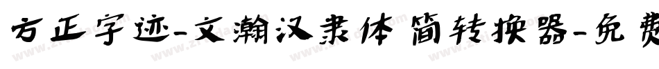 方正字迹-文瀚汉隶体 简转换器字体转换